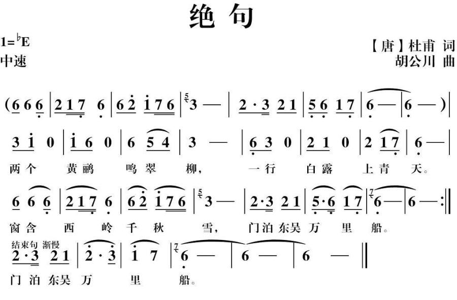 绝句（[唐]杜甫词 胡公川曲） -  简谱第1页