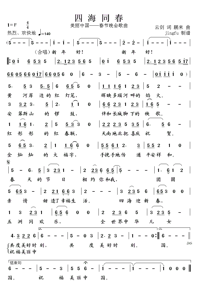 四海同春（云剑词 鹏来曲）（1/2） -  简谱第1页