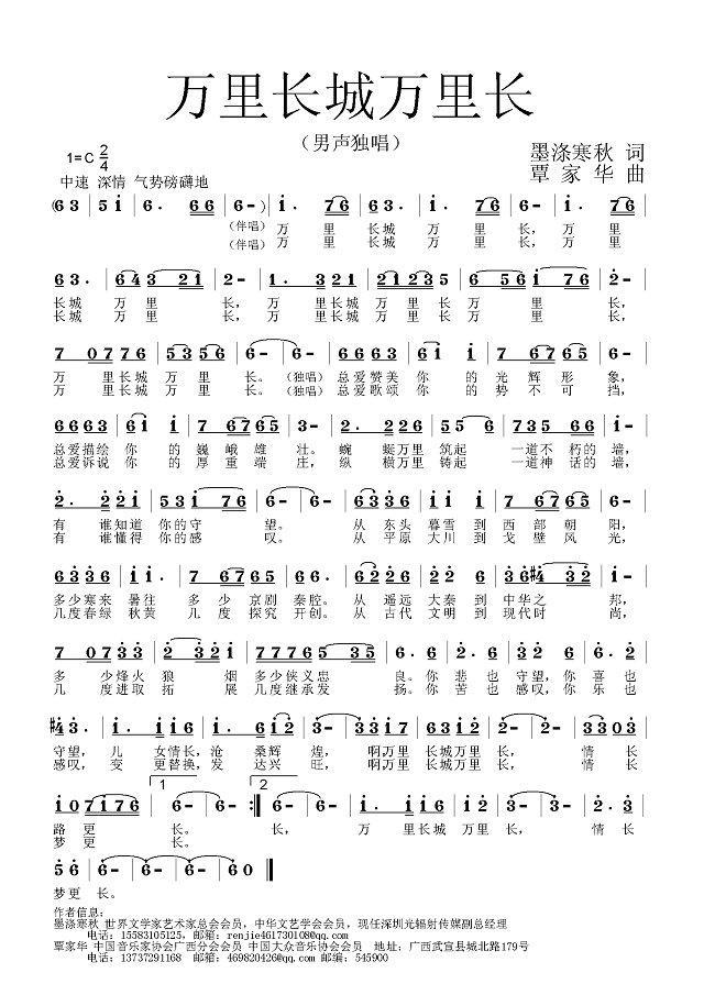 万里长城万里长（墨涤寒秋词 覃家华曲） -  简谱第1页