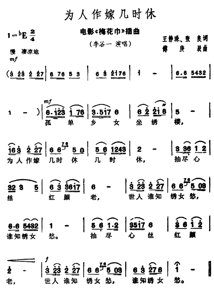 为人作嫁几时休（电影《梅花巾》插曲）（2/2） -  简谱第1页