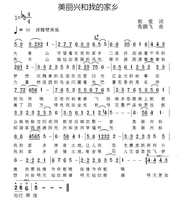 美丽兴和我的家乡（张鹏飞曲 郭爱词） -  简谱第1页