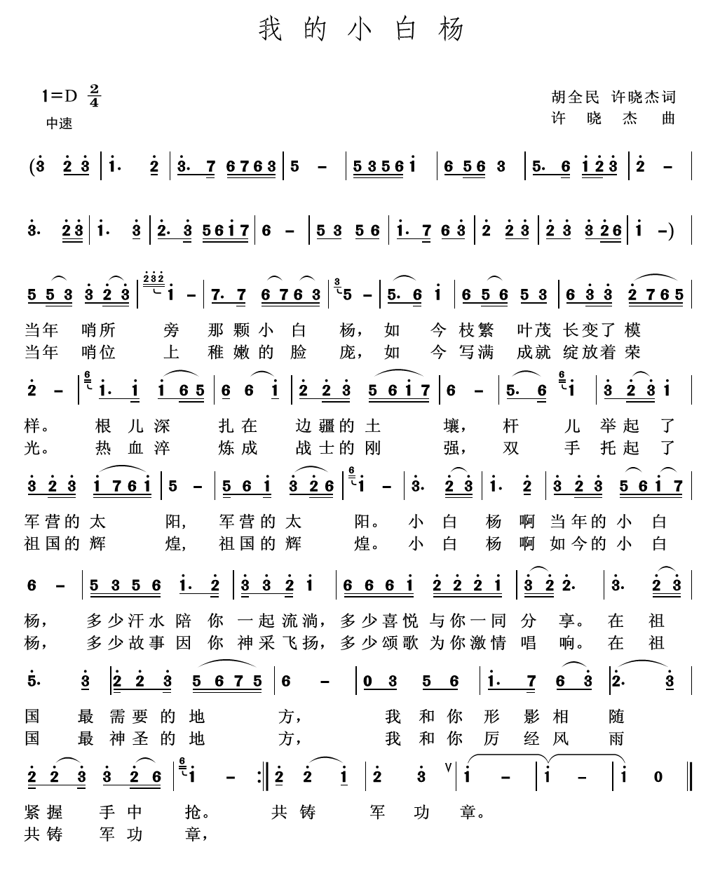 我的小白杨（胡全民、许晓杰词 许晓杰曲） -  简谱第1页