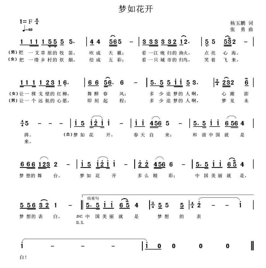 梦如花开（杨玉鹏词 张勇曲） -  简谱第1页