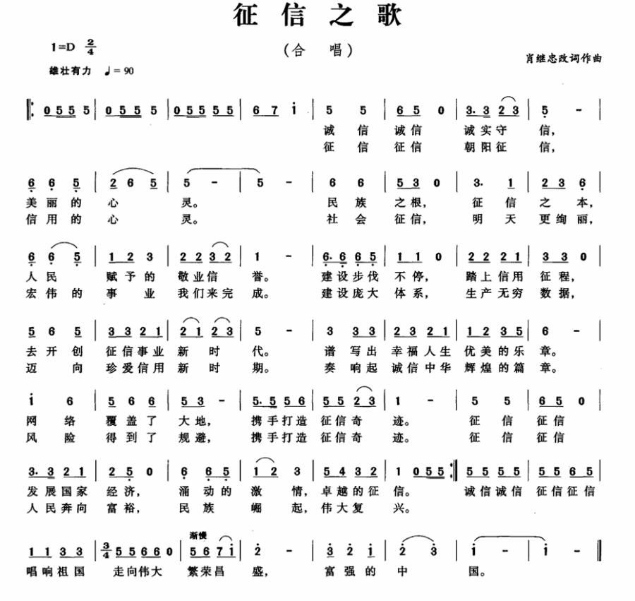 征信之歌（肖继忠改词作曲） -  简谱第1页