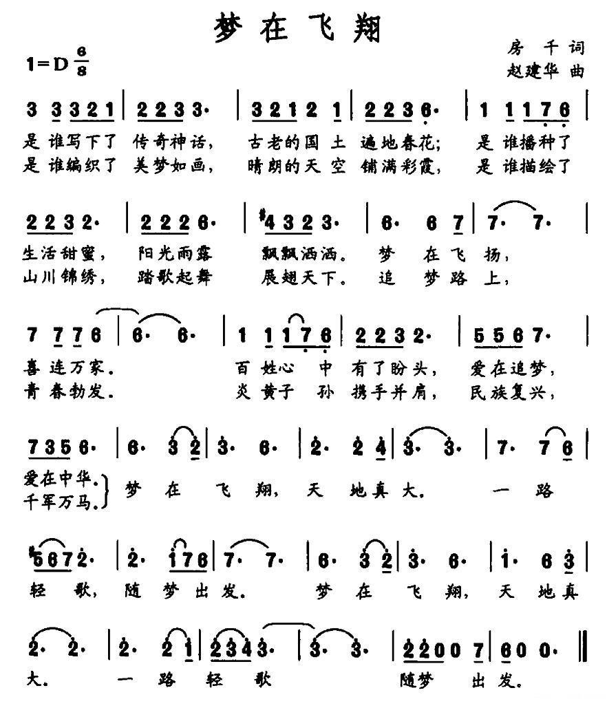 梦在飞翔（房千词 赵建华曲） -  简谱第1页
