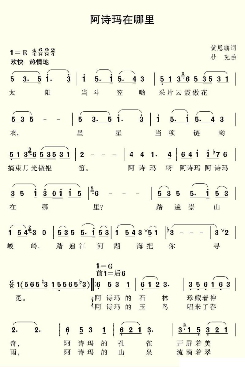 阿诗玛在哪里（杜克曲 黄恩鹏词）（1/2） -  简谱第1页