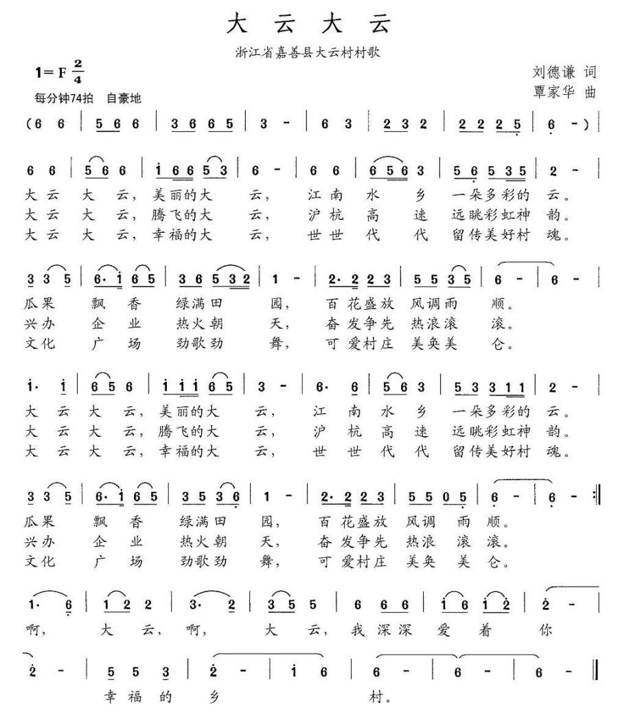 大云大云（浙江省嘉善县大云村村歌） -  简谱第1页