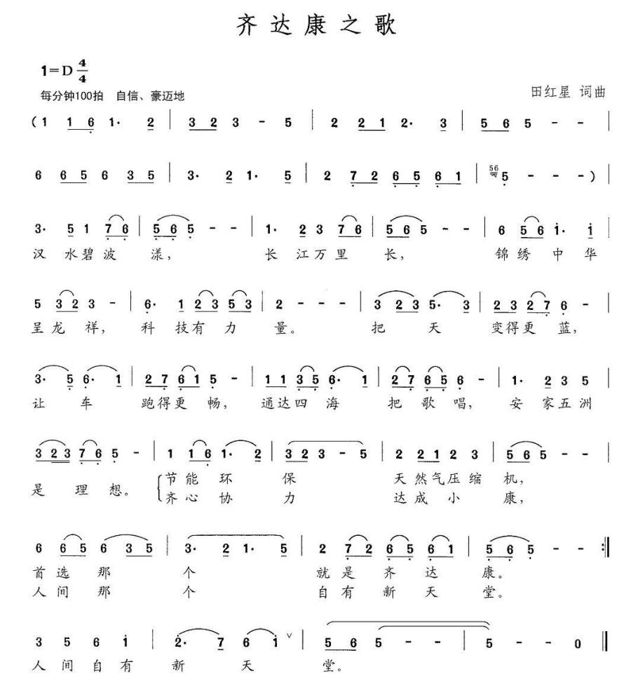 齐达康之歌（田红星词曲） -  简谱第1页