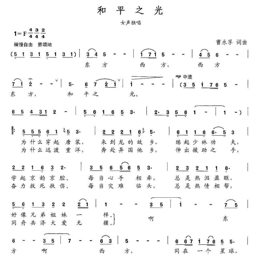 和平之光（曹永孚词曲 女声独唱） -  简谱第1页