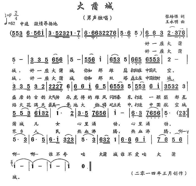 大蒲城（王永明曲 张皓强词） -  简谱第1页