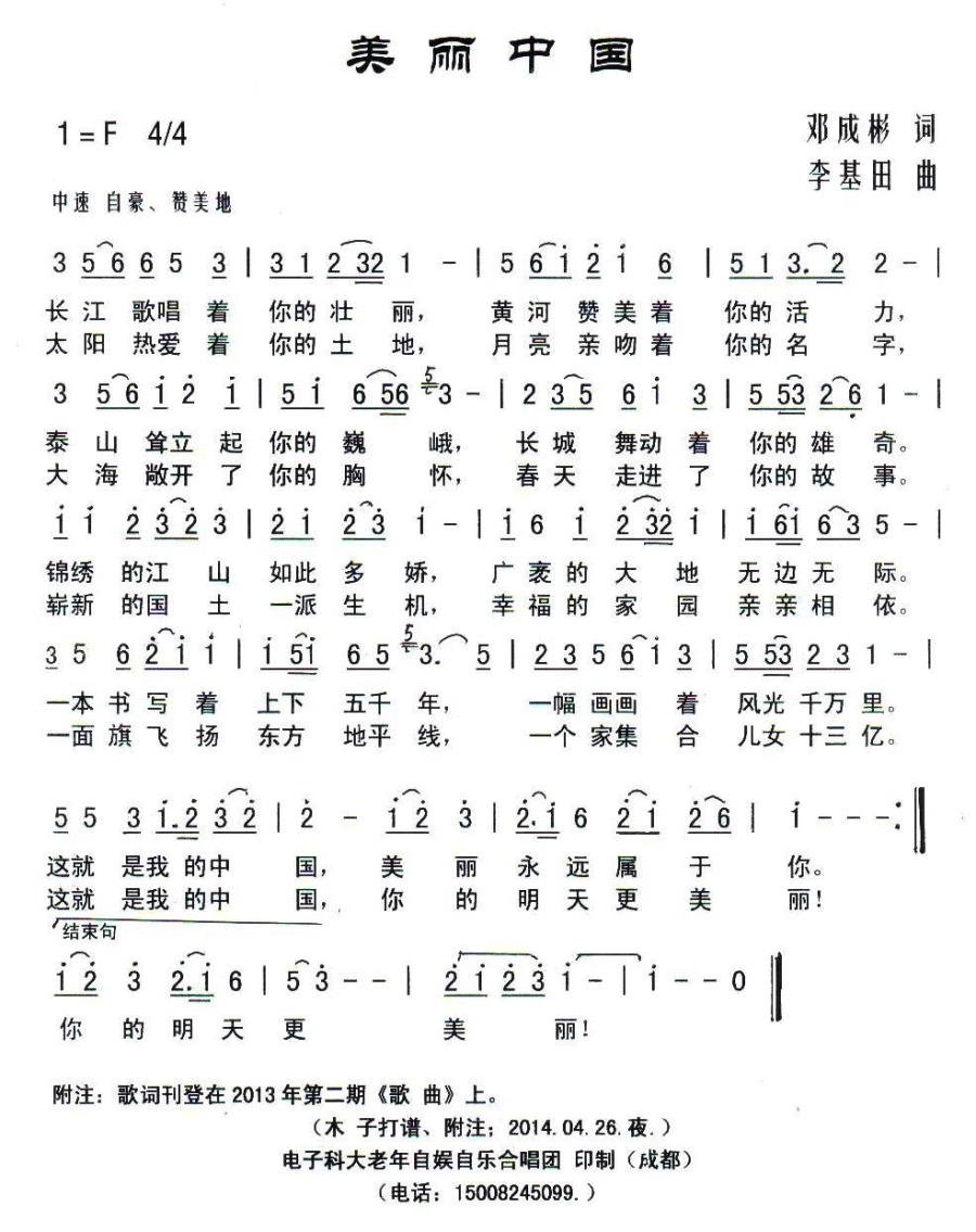 美丽中国（邓成彬词 李基田曲） -  简谱第1页