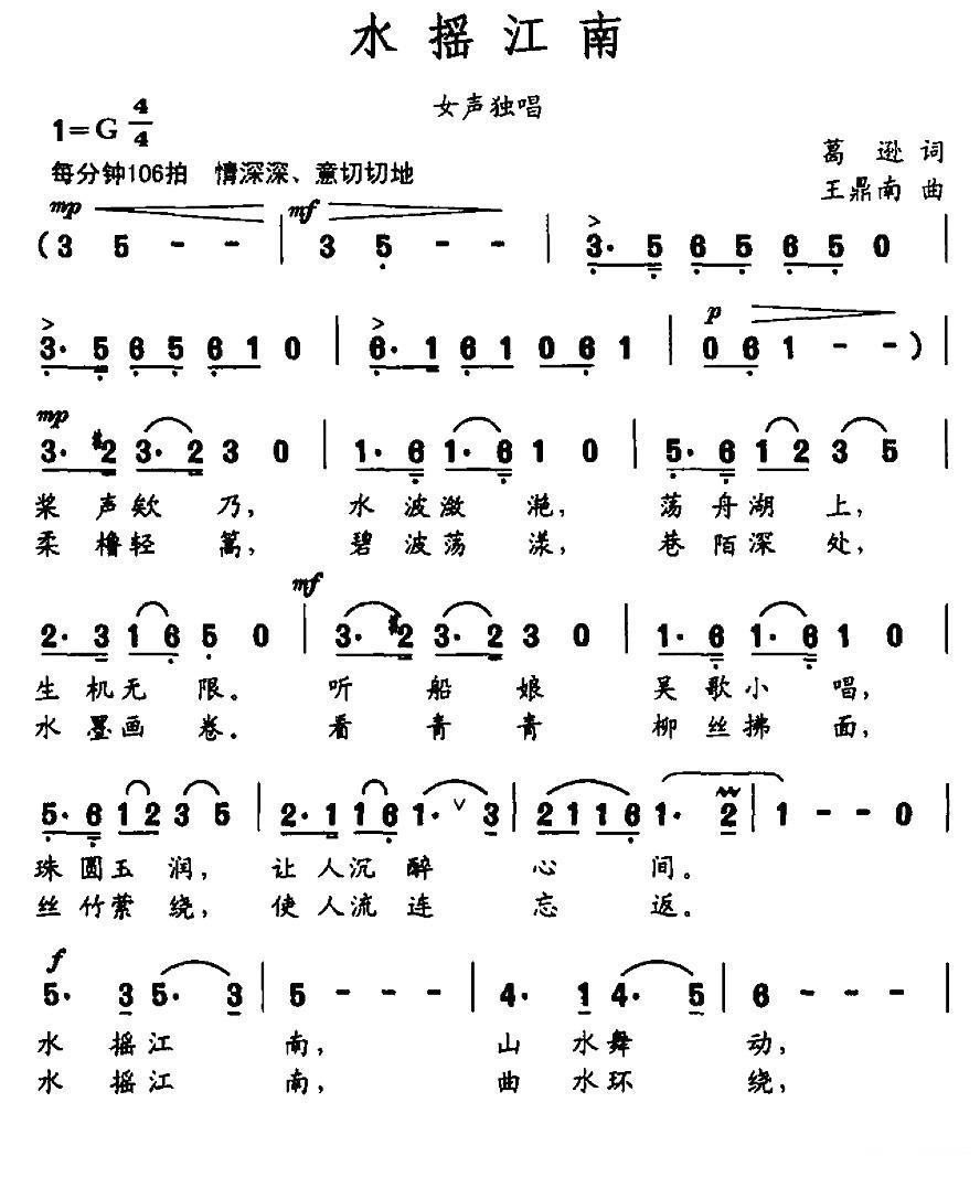 水摇江南（葛逊词 王鼎南曲） -  简谱第1页