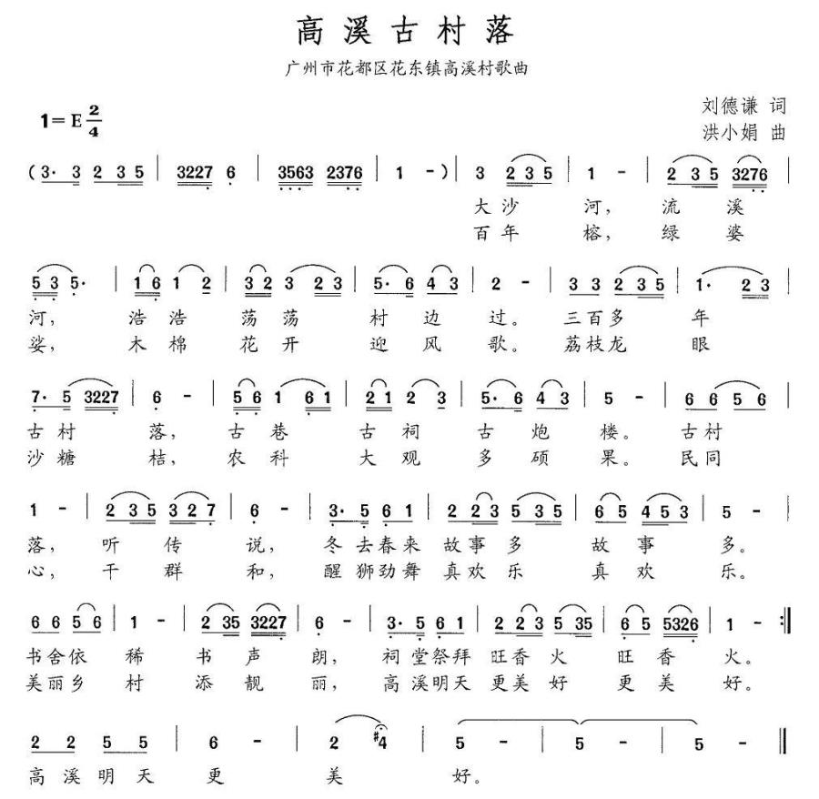 高溪古村落（广州市花都区花东镇高溪村歌曲） -  简谱第1页