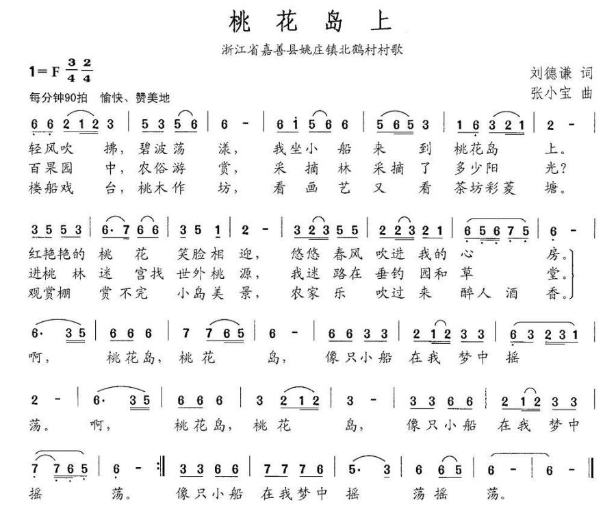 桃花岛上（浙江省嘉善县姚庄镇北鹤村村歌） -  简谱第1页