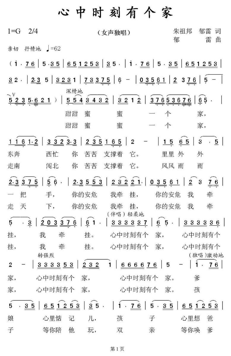 心中时刻有个家（朱祖邦词 郁雷词曲） -  简谱第1页