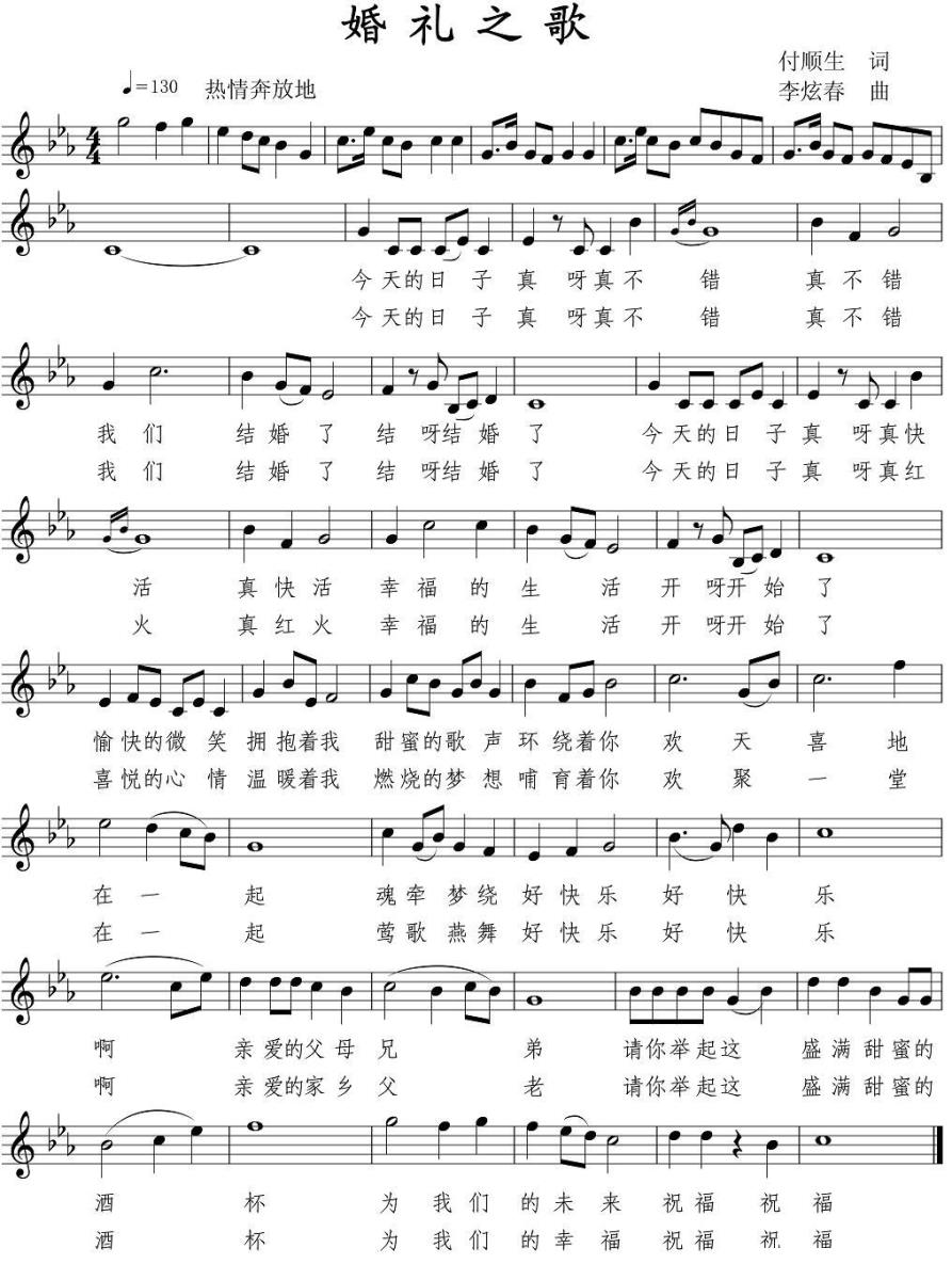 婚礼之歌（付春生词 李炫春曲、五线谱） -  简谱第1页