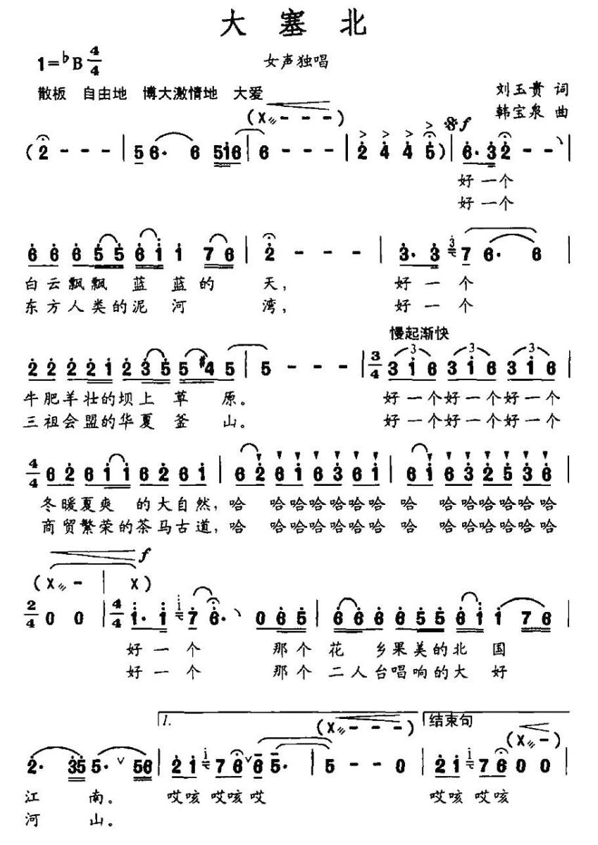 大塞北（韩宝泉曲 刘玉贵词） -  简谱第1页