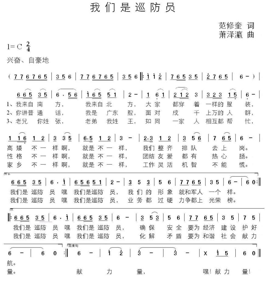我们是巡防员（萧泽瀛曲 范修奎词） -  简谱第1页
