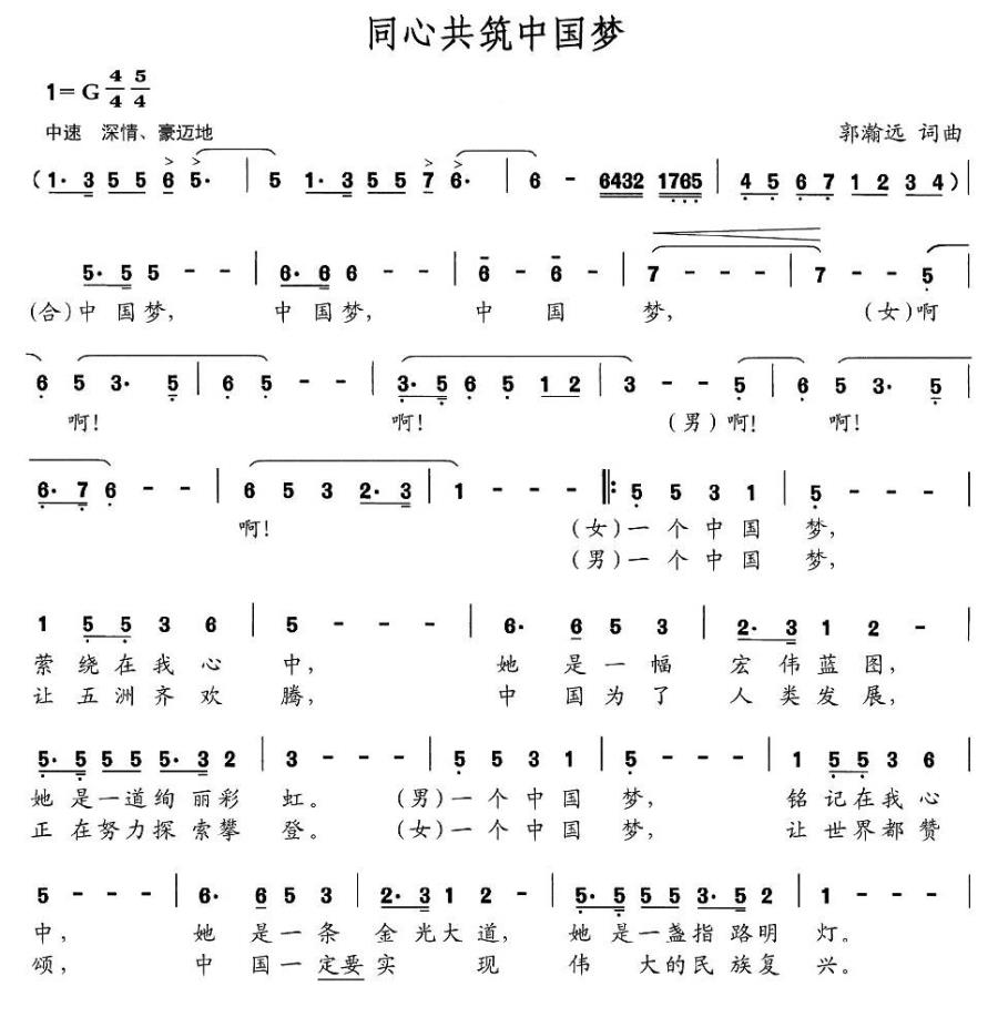 同心共筑中国梦（郭瀚远词 郭瀚远曲） -  简谱第1页