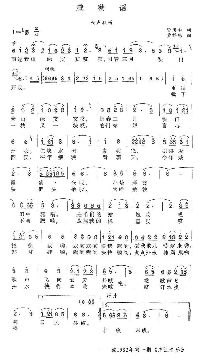 栽秧谣（黄祥根曲 管用和词） -  简谱第1页