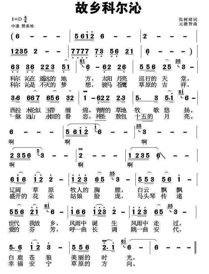 故乡科尔沁（元德智曲 张树琦词） -  简谱第1页