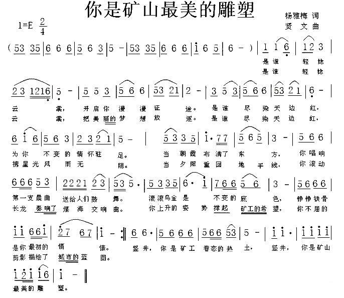 你是矿山最美的雕塑（贤文曲 杨雅梅词） -  简谱第1页