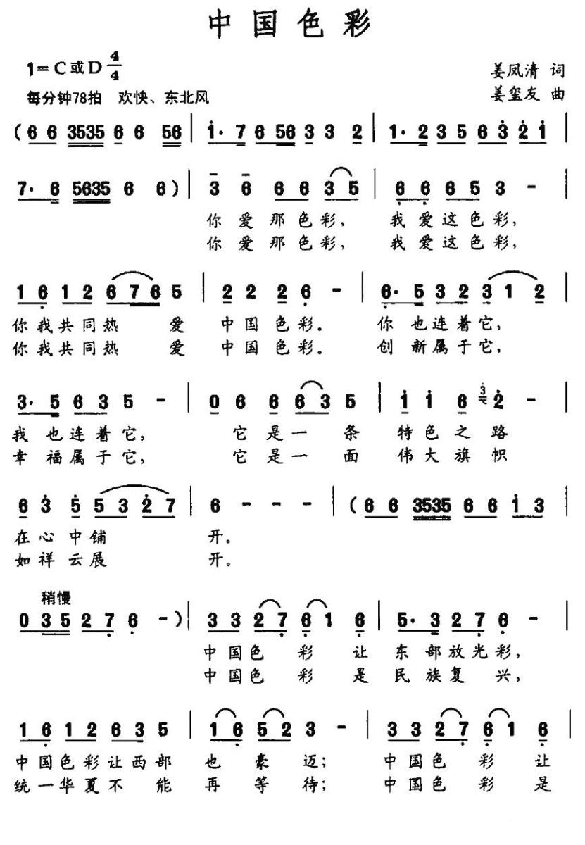 中国色彩（姜凤清词 姜玺友曲） -  简谱第1页