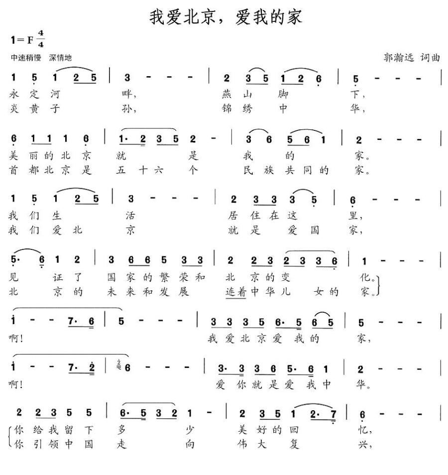 我爱北京，爱我的家（郭瀚远词曲） -  简谱第1页