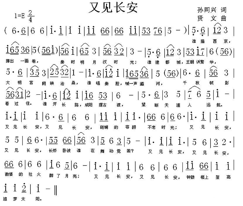 又见长安（贤文曲 孙同兴词） -  简谱第1页
