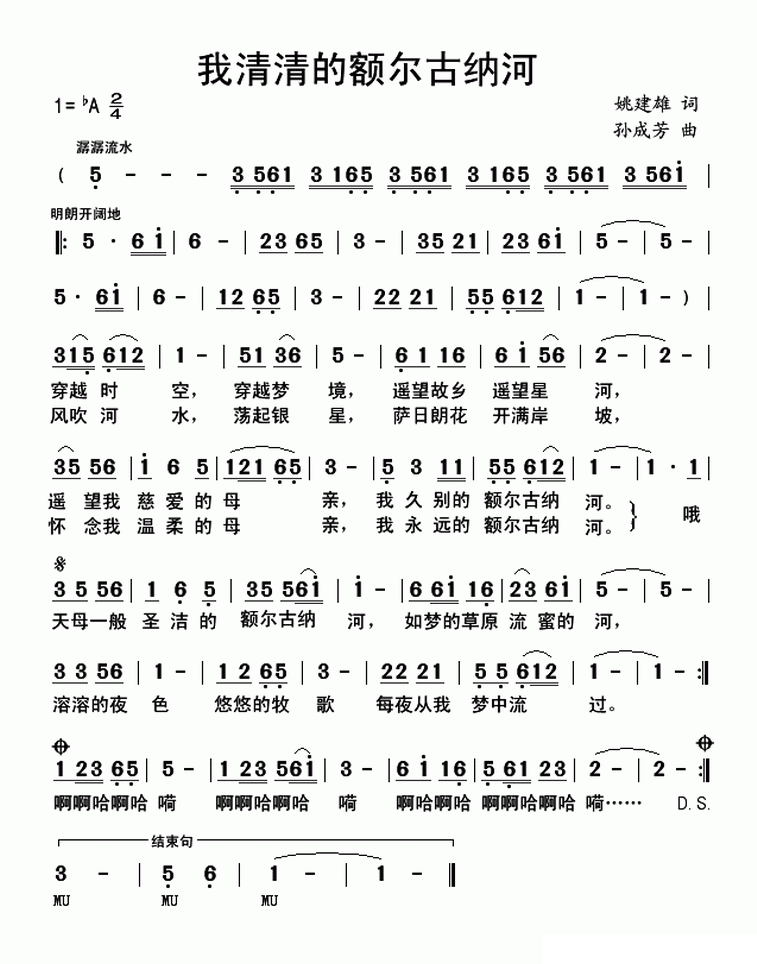 我清清的额尔古纳河（姚建雄词 孙成芳曲） -  简谱第1页