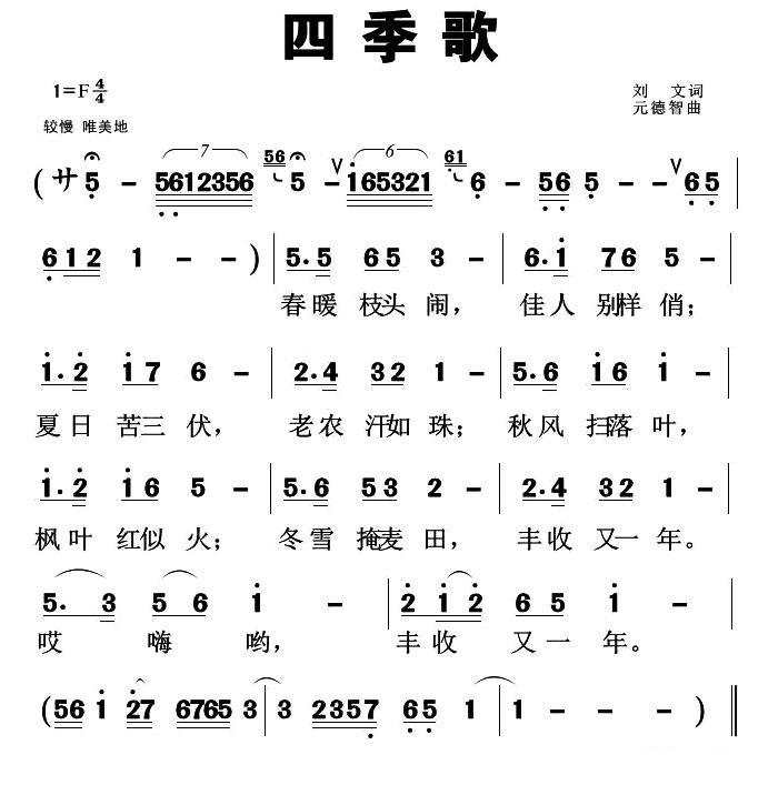 四季歌（刘元词 元德智曲） -  简谱第1页