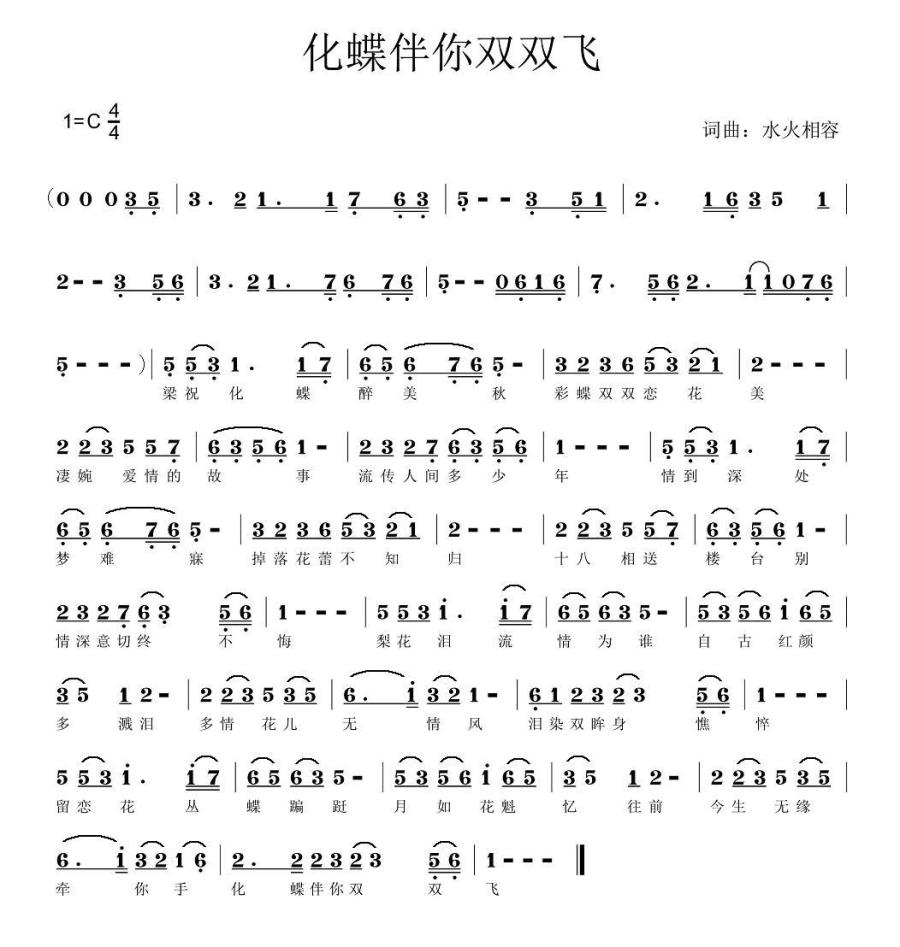 化蝶伴你双双飞（水火相容词曲） -  简谱第1页
