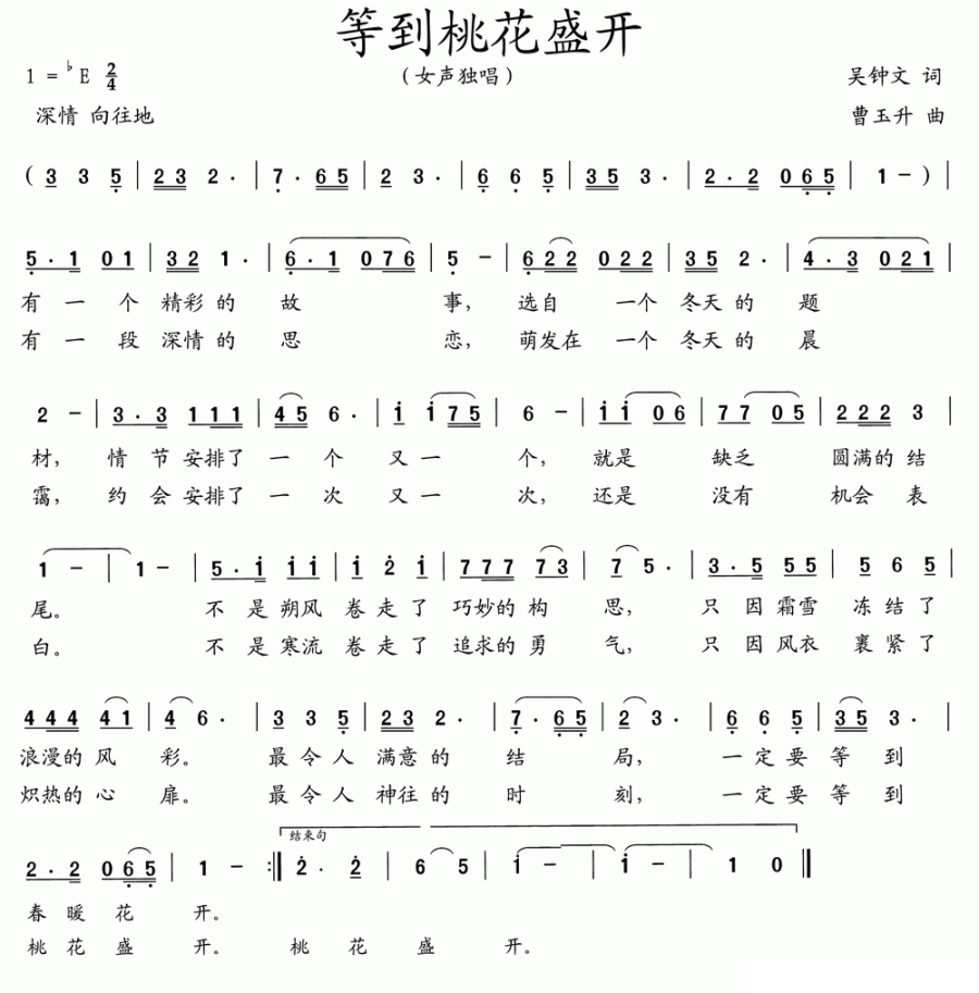 等到桃花盛开（曹玉升曲 吴钟文词） -  简谱第1页