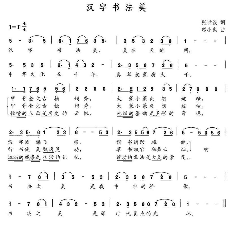 汉字书法美（赵小也曲 张枚同词） -  简谱第1页
