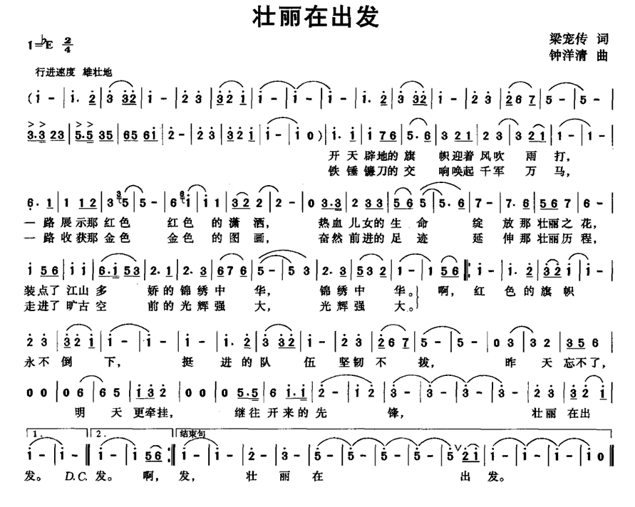 壮丽在出发（钟洋清曲 梁宠传词） -  简谱第1页
