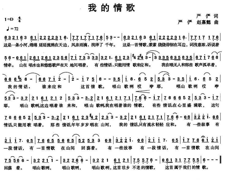 我的情歌（严俨词曲 赵嘉懿词） -  简谱第1页