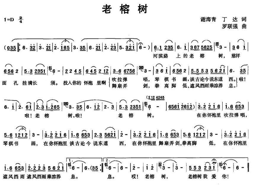 老榕树（谢海青、丁达词 罗联强曲） -  简谱第1页