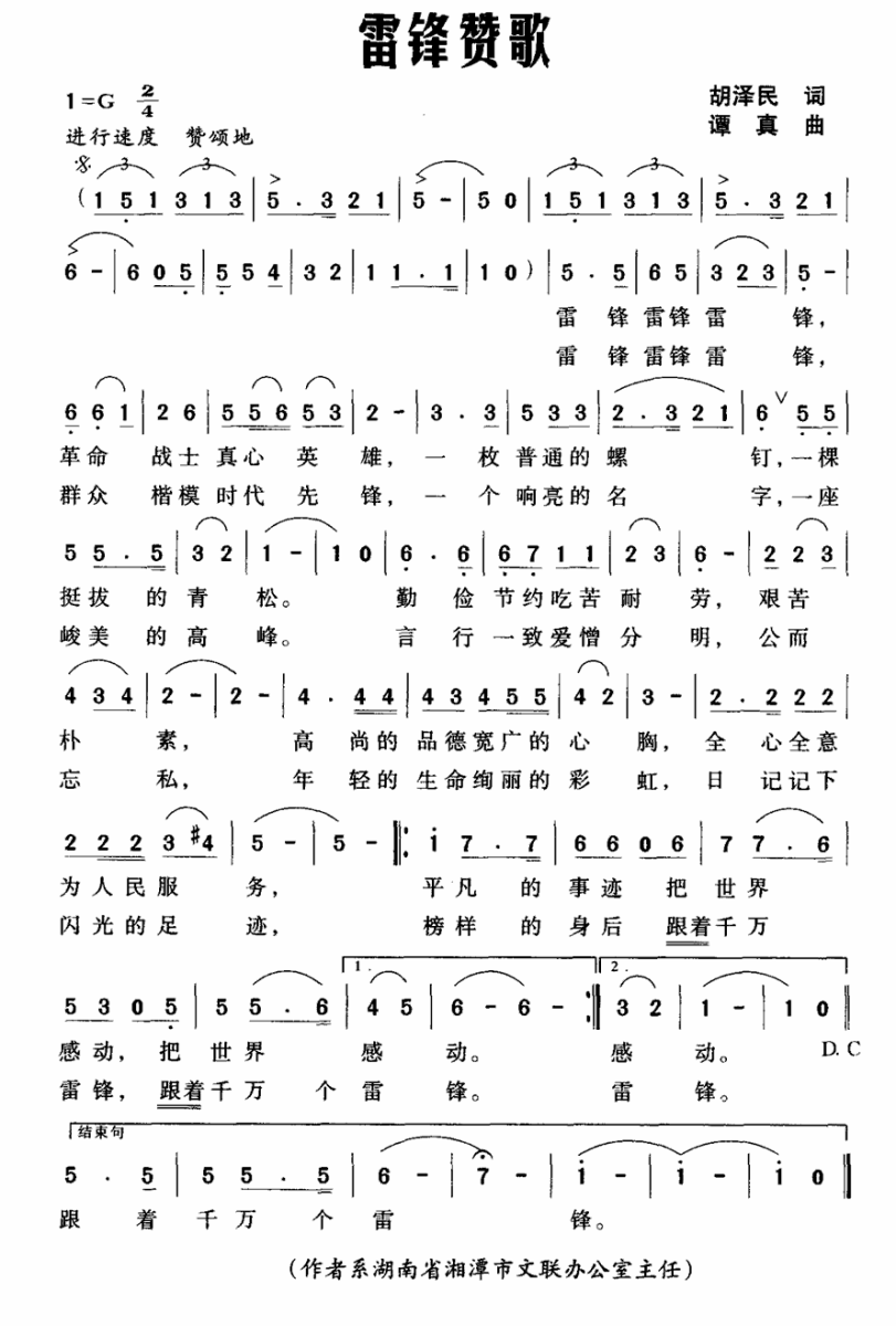 雷锋赞歌（谭真曲 胡泽民词） -  简谱第1页