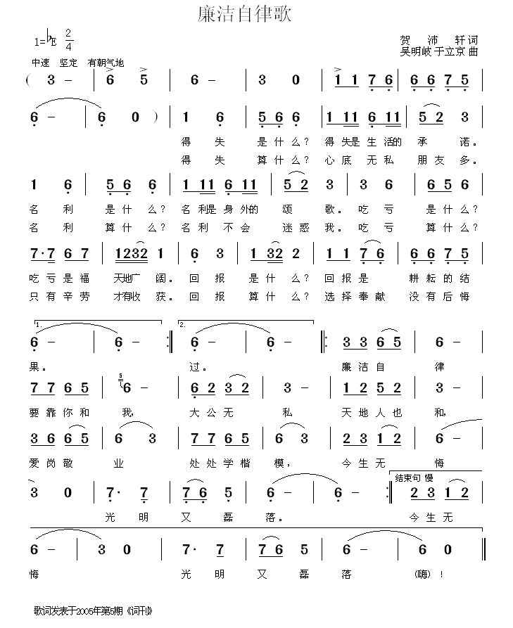 廉洁自律歌（贺沛轩词 吴明岐、于立京曲） -  简谱第1页
