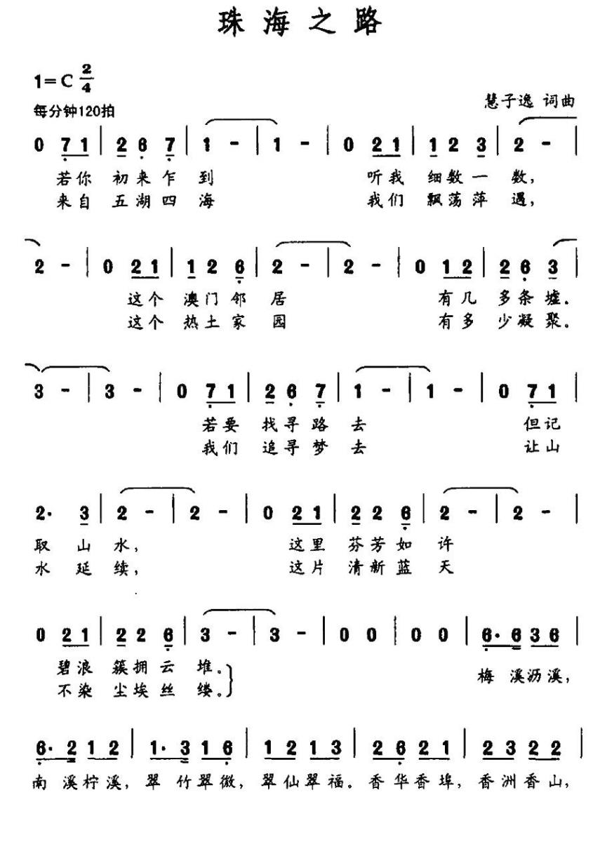 珠海之路（慧子逸词曲） -  简谱第1页
