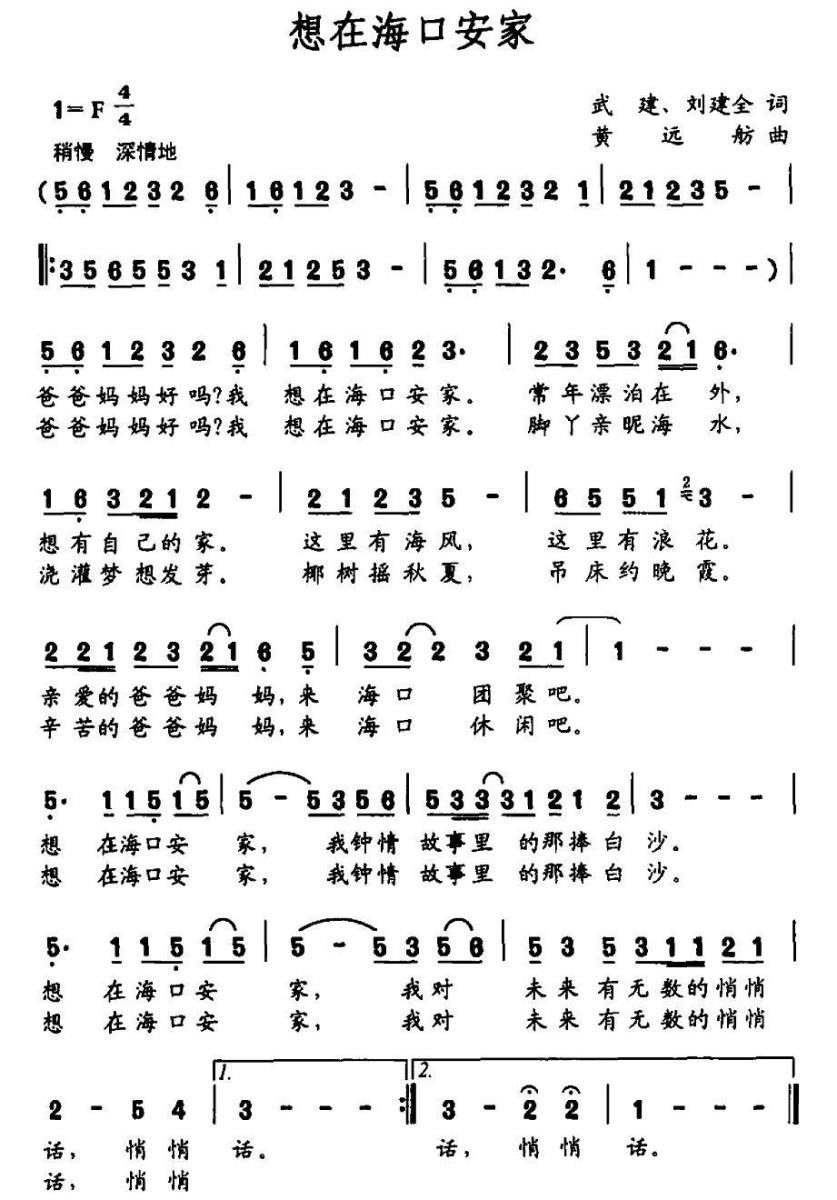 想在海口安家（黄远舫曲 太阳、刘健全词） -  简谱第1页