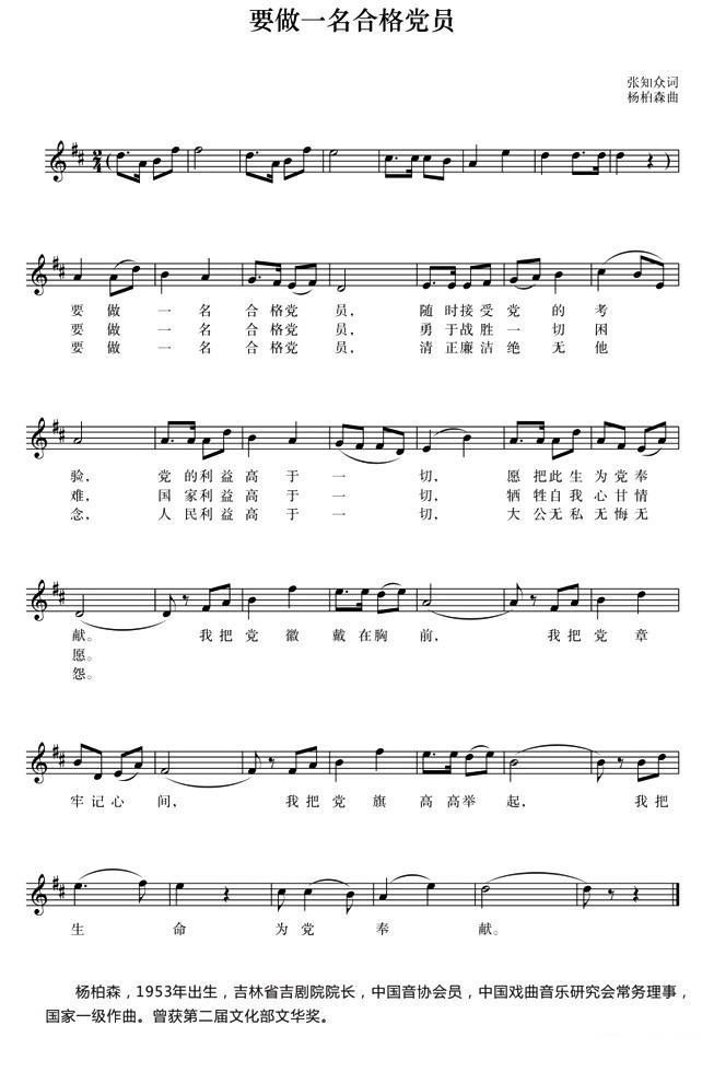 要做一名合格党员（张知众词 杨柏森曲） -  简谱第1页