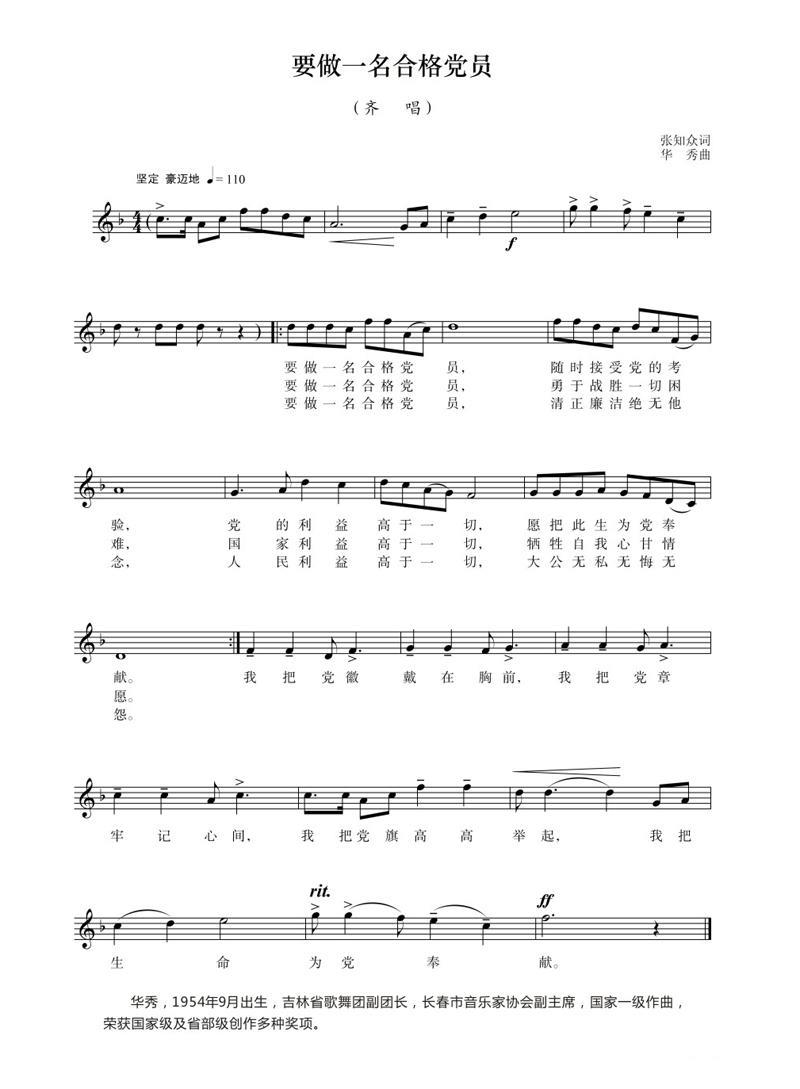 要做一名合格党员（张知众词 华秀曲） -  简谱第1页