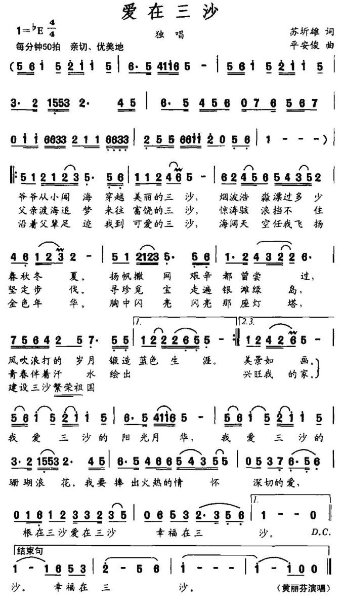 爱在三沙（平安俊曲 苏圻雄词） -  简谱第1页