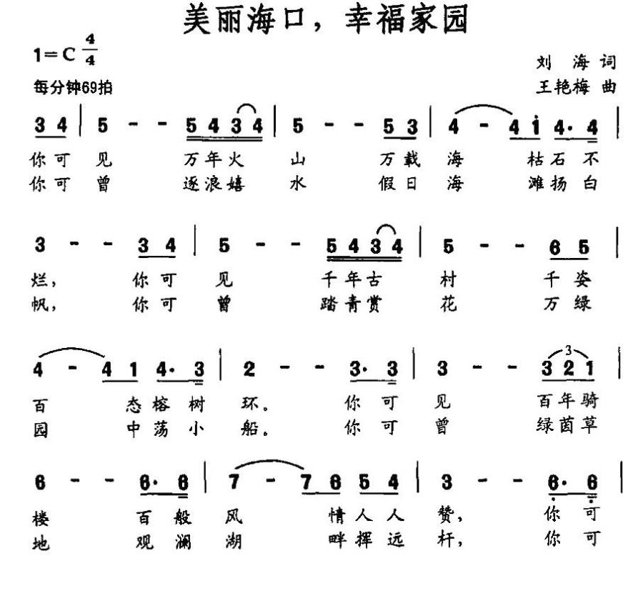 美丽海口，幸福家园（王艳梅曲 刘海词） -  简谱第1页