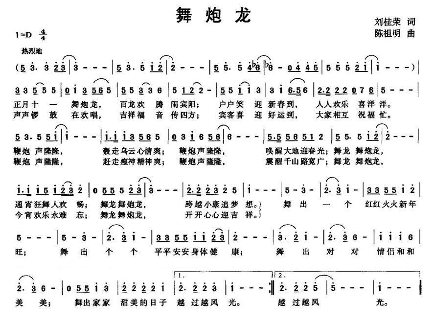 舞炮龙（陈祖明曲 刘桂荣词） -  简谱第1页