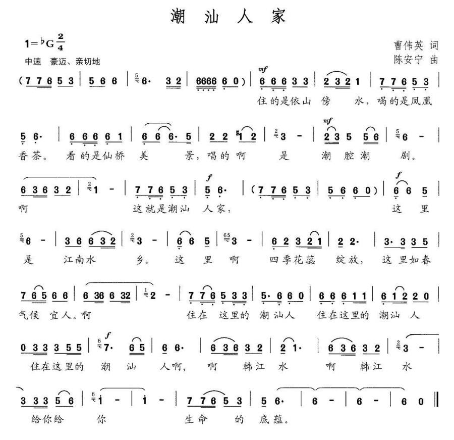潮汕人家（陈安宁曲 曹伟英词） -  简谱第1页
