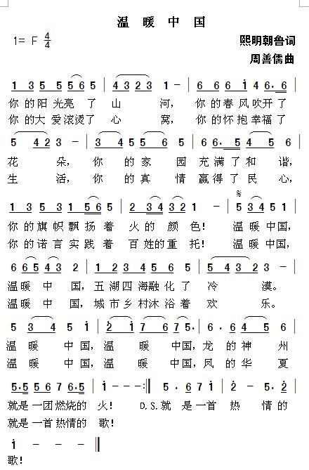 温暖中国（熙明朝鲁词 周善儒曲） -  简谱第1页
