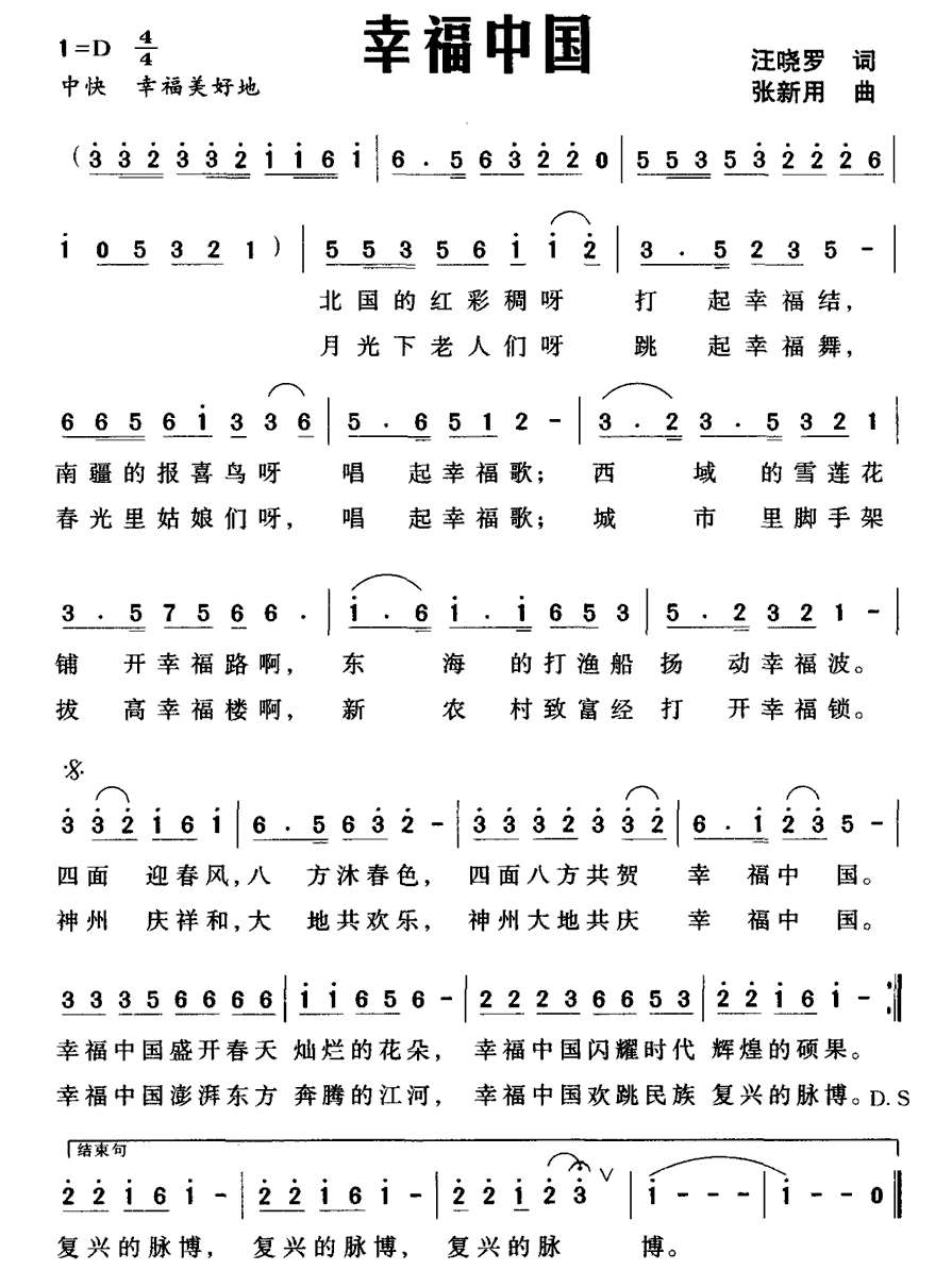 幸福中国（汪晓罗词 张新用曲） -  简谱第1页