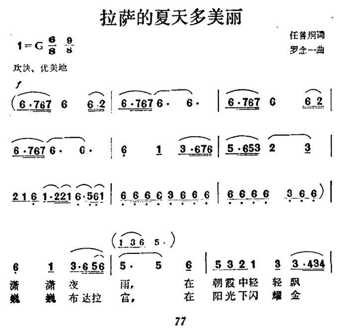 拉萨的夏天多美丽（罗念一曲 任善炯词）（1/2） -  简谱第1页